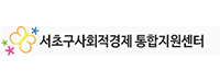서초구사회적경제통합지원센터